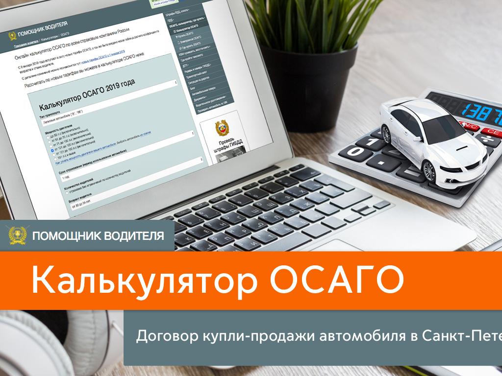 Купить ОСАГО в компании Договор купли-продажи автомобиля в Санкт-Петербурге  или оформить онлайн