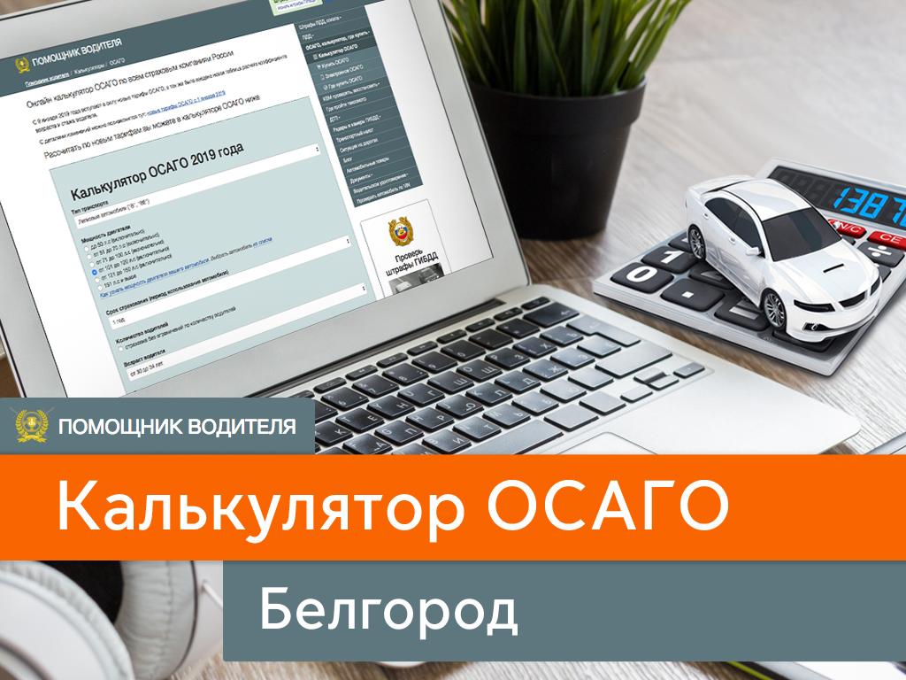 Калькулятор ОСАГО в Белгороде - сравнить цены в 45 компаниях на 2024 год.  Рассчитать онлайн полис в Белгород