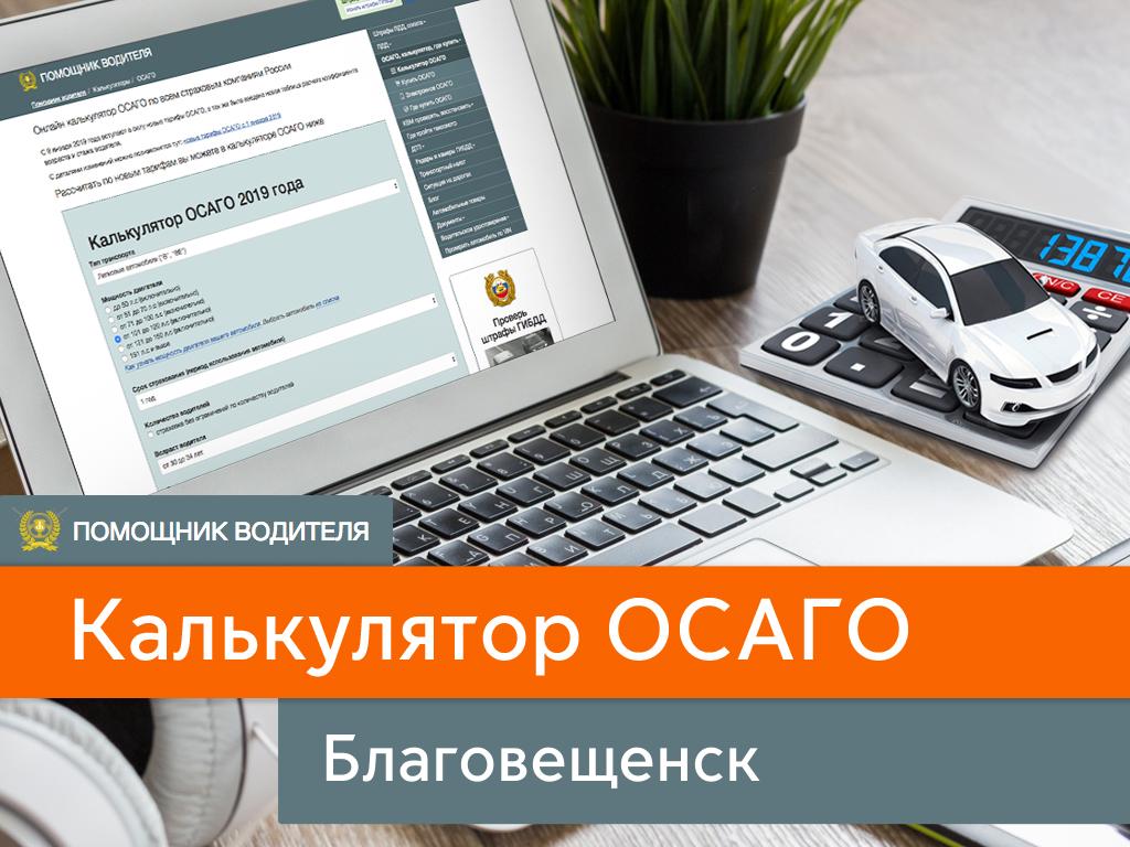 Калькулятор ОСАГО в Благовещенске - сравнить цены в 45 компаниях на 2024  год. Рассчитать онлайн полис в Благовещенск