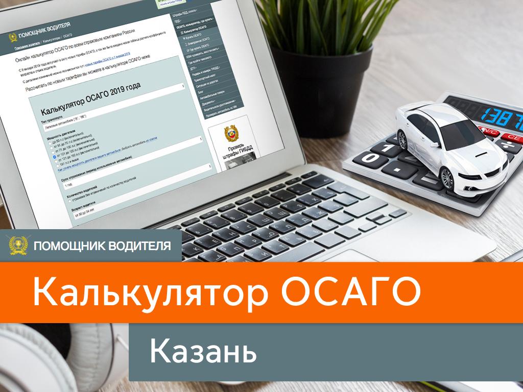 Калькулятор ОСАГО в Казани - сравнить цены в 45 компаниях на 2024 год.  Рассчитать онлайн полис в Казань