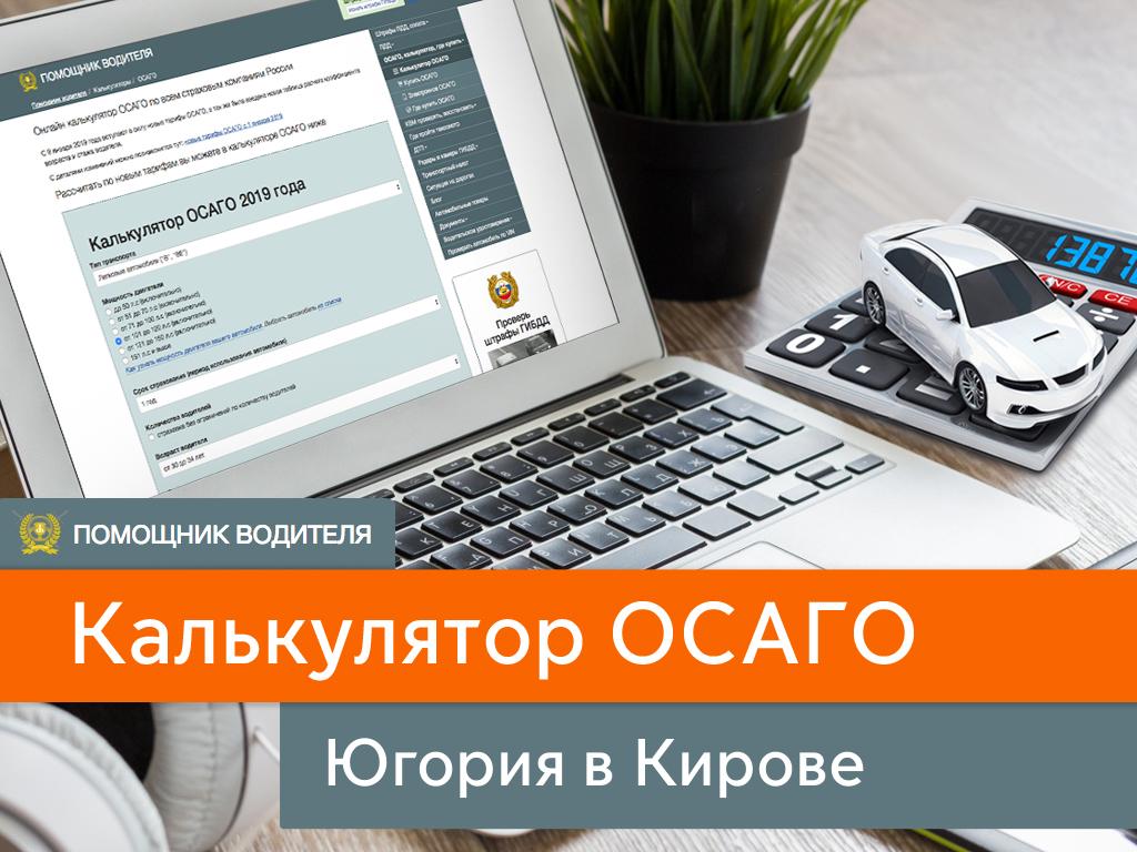 Купить ОСАГО в компании Югория в Кирове или оформить онлайн