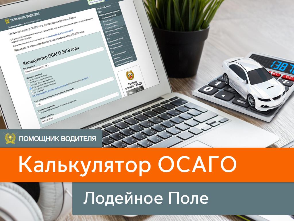 Калькулятор ОСАГО в Лодейное Поле - сравнить цены в 45 компаниях на 2024  год. Рассчитать онлайн полис в Лодейное Поле