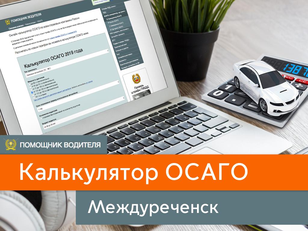 Калькулятор ОСАГО в Междуреченске - сравнить цены в 45 компаниях на 2024  год. Рассчитать онлайн полис в Междуреченск